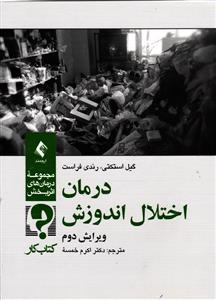 درمان اختلال اندوزش ( ویرایش دوم 2 ) کتاب کار