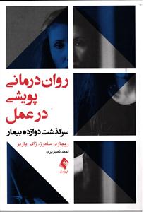 روان درمانی پویشی در عمل ( سرگذشت دوازده بیمار )