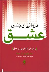 درمانی از جنس عشق ( روان ترکیبگری در عمل )