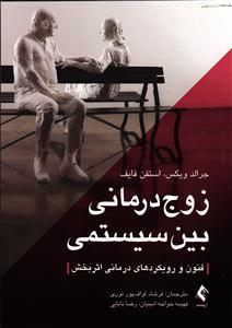 زوج درمانی بین سیستمی | فنون و رویکردهای درمانی اثربخش |