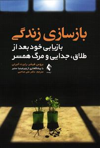 بازسازی زندگی ( بازیابی خود بعد از طلاق ، جدایی و مرگ همسر )