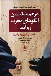 در هم شکستن الگوهای مخرب روابط ( خودیاری طرح واره درمانی )