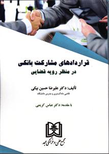 قراردادهای مشارکت بانکی در منظر رویه قضایی