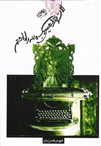 از تو فقط همین یک دانه را داشتم