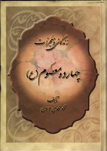 زندگانی و معجزات چهارده معصوم (ع)
