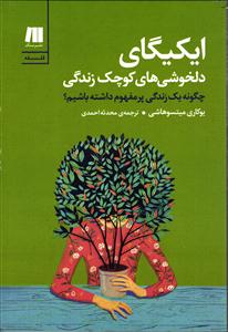 ایکیگای  دلخوشی های کوچک زندگی ( چگونه یک زندگی پر مفهوم داشته باشیم ؟)