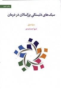 سبک های دلبستگی بزرگسالان در درمان