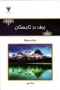 برف در تابستان