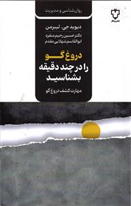 دروغ گو را در چند دقیقه بشناسید ( مهارت کشف دروغ گو )