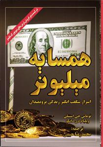 همسایه میلیونر (اسرار شگفت انگیز زندگی ثروتمندان)