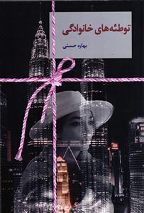 توطئه های خانوادگی