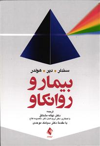 بیمار و روانکاو