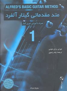 متد مقدماتی گیتار آلفرد 1