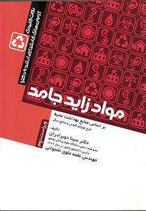 ارشد و دکتری مواد زاید جامد ( بر اساس منابع بهداشت محیط )