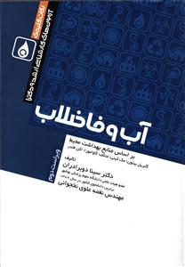 کارشناسی ارشد و دکترا آب و فاضلاب ( بر اساس منابع بهداشت محیط )