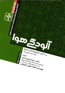 کارشناسی ارشد و دکترا آلودگی هوا  ( بر اساس منابع بهداشت محیط )