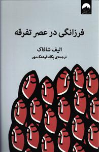 فرزانگی در عصر تفرقه