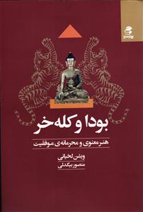 بودا و کله خر ( هنر معنوی و محرمانه ی موفقیت )
