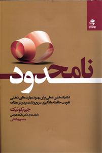 نامحدود - تکنیک های عملی برای بهبود مهارتهای ذهنی تقویت حافظه ، یادگیری سریع و لذت بردن از مطالعه