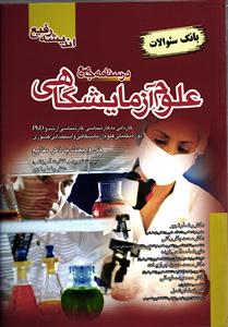 ارشد بانک سوالات درسنامه جامع علوم آزمایشگاهی ارشد و استخدامی