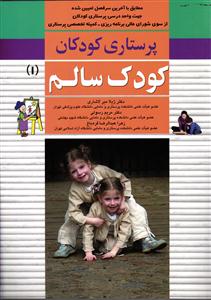 پرستاری کودکان  کودک سالم 1