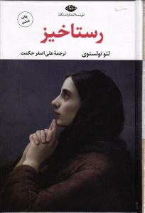 رستاخیز