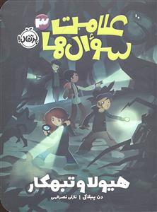 علامت سوال ها 3 ( هیولا و تبهکار )