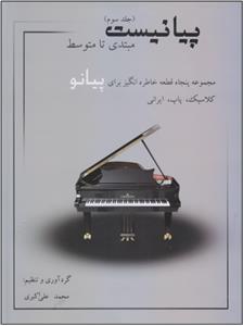 پیانیست ( جلد سوم 3 ) مبتدی تا متوسط