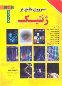 مروری جامع بر ژنتیک ویرایش چهارم 4 ( شامل ژنتیک پایه پزشکی سیتوزنتیک مهندسی ژنتیک ژنتیک جمعیت ایمونوژنتیک مولکولی سرطان)