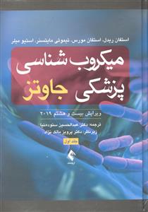 میکروب شناسی پزشکی جاوتز ویرایش بیست و هشتم 2019