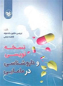 نسخه نویسی و دارو شناسی در مامایی  جیبی