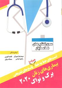 بیماری های زنان برک و نواک 2020