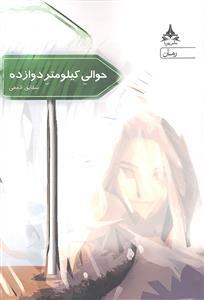 حوالی کیلومتر دوازده ( حوالی کیلومتر 12 )