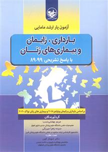 آزمون یار ارشد مامایی بارداری زایمان و بیماری های زنان 89-99