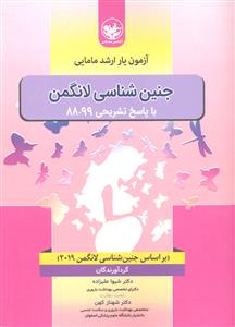 آزمون یار ارشد مامایی جنین شناسی لانگمن 88 - 99