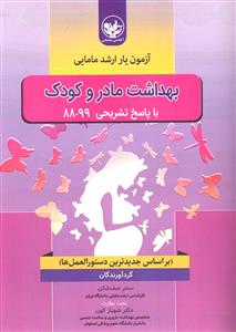 آزمون یار ارشد مامایی بهداشت مادر و کودک 88-99