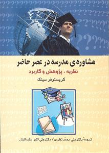 مشاوره ی مدرسه در عصر حاضر ( نظریه ، پژوهش و کاربرد )