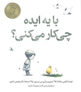 با یه ایده چی کار می کنی