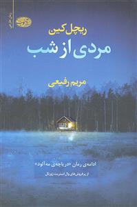 مردی از شب