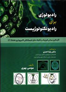 رادیولوژی برای رادیو تکنولوژیست ( گاید لاین مبانی فیزیک و تکنیک های توموگرافی کامپیوتری ct.scan
