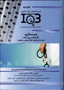 iqb پرستاری کارشناسی ارشد همراه با پاسخنامه تشریحی و تحلیلی مجموعه سوالات 14سال اخیر آزمون های کارشناسی ارشد پرستاری