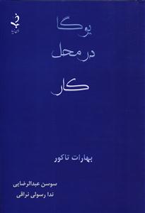 یوگا در محل کار