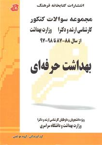 مجموعه سوالات کنکور ارشد و دکترا بهداشت حرفه ای آزمون 88 - 98