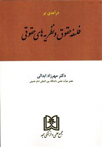 درآمدی بر فلسفه حقوق و نظریه های حقوقی