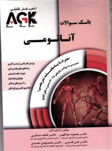 AGK آناتومی همراه با پاسخ نامه تشریحی ( بانک سوالات )