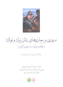 مروری بر بیماری های زنان برک و نواک ( خلاصه نواک سه جلدی گلبان )