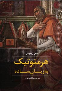 هرمنوتیک به زبان ساده