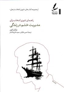 راهنما تئوری انتخاب برای مدیریت خشم  در زندگی