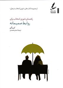 راهنمای تئوری انتخاب برای روابط صمیمانه