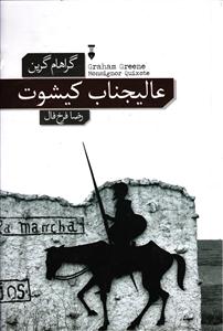 عالیجناب کیشوت